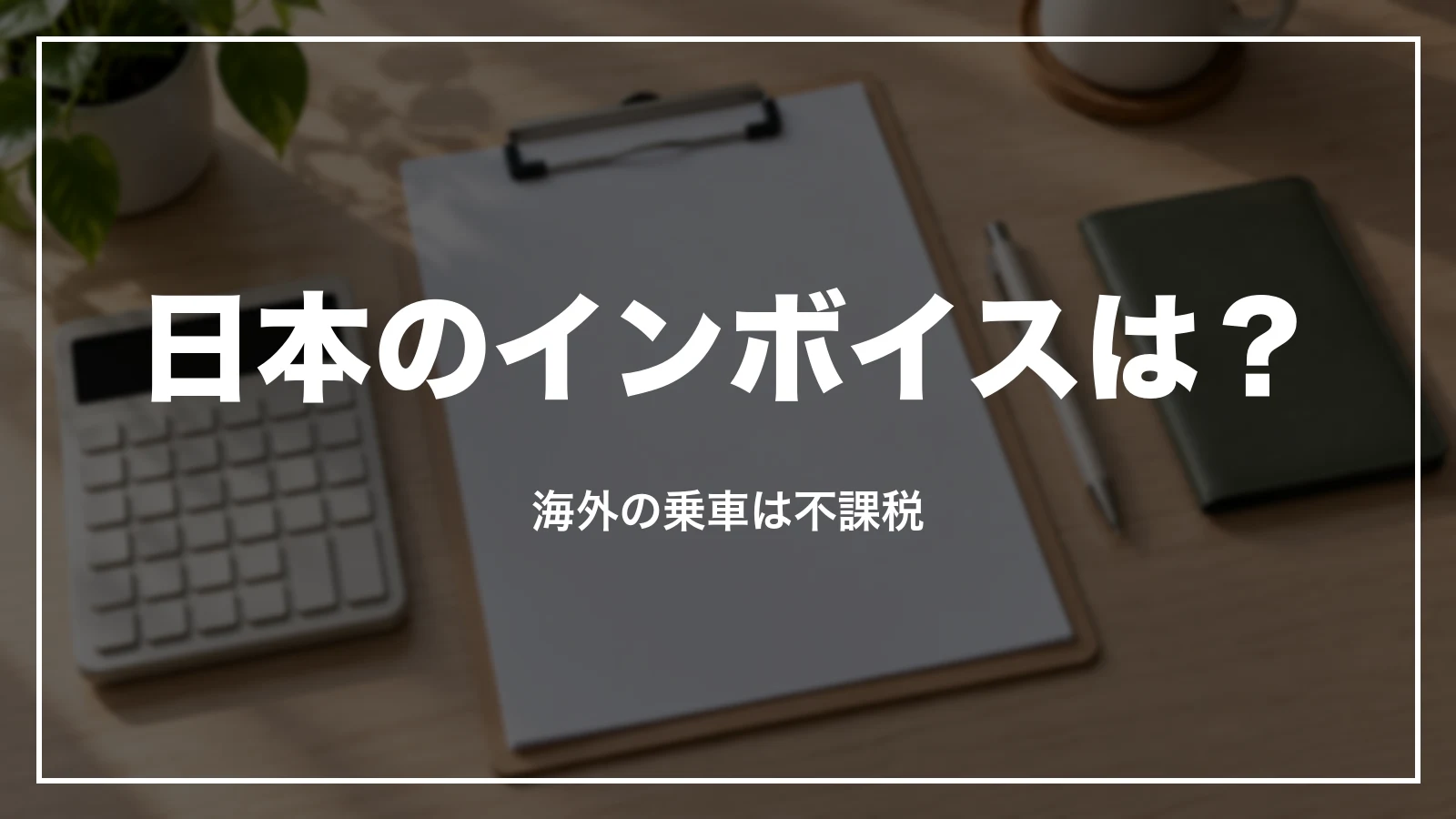 Grabの領収書と日本のインボイス。海外の乗車は不課税