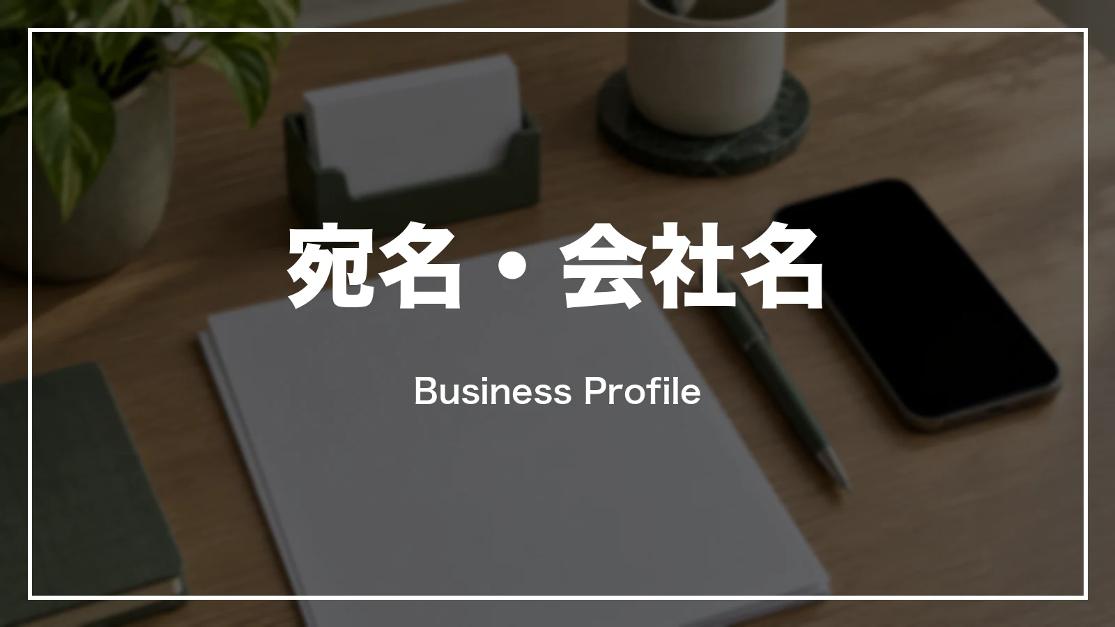Grabの領収書の宛名・会社名とBusiness Profile