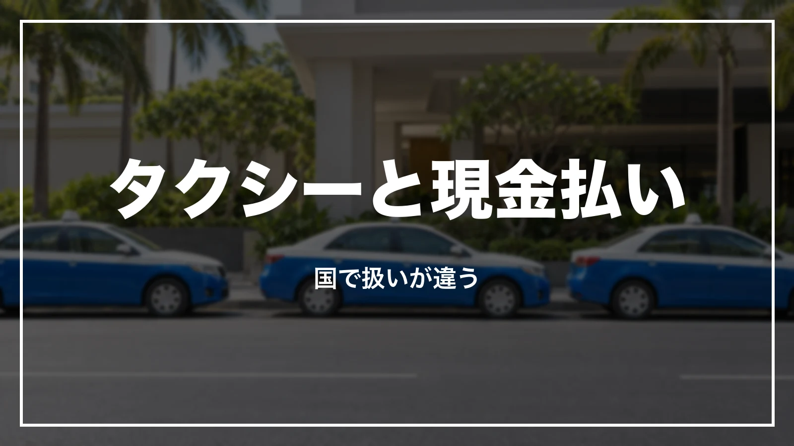 タクシーや現金で払った時のGrabの領収書