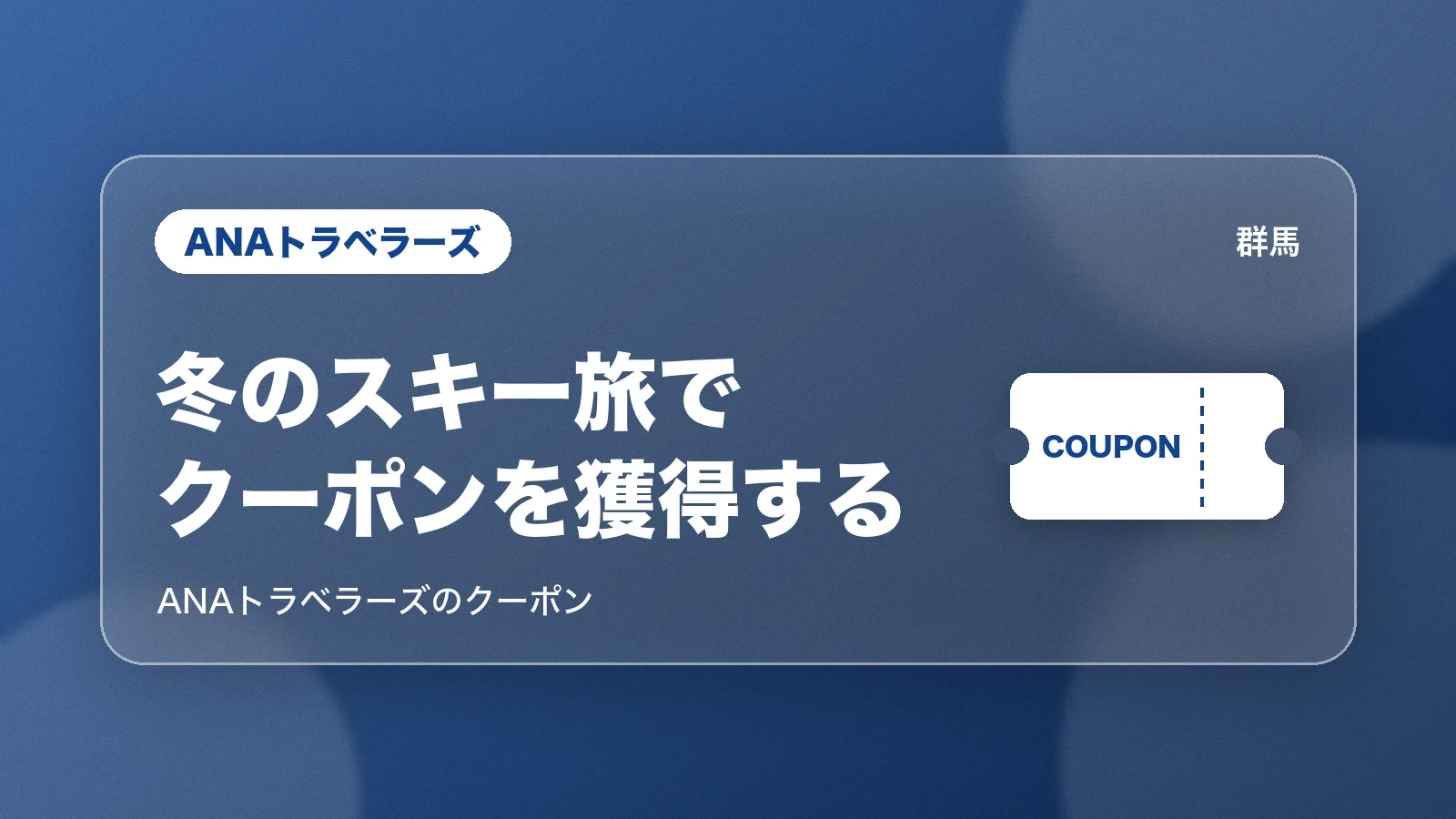 ANAトラベラーズ。冬のスキー旅でクーポンを獲得する