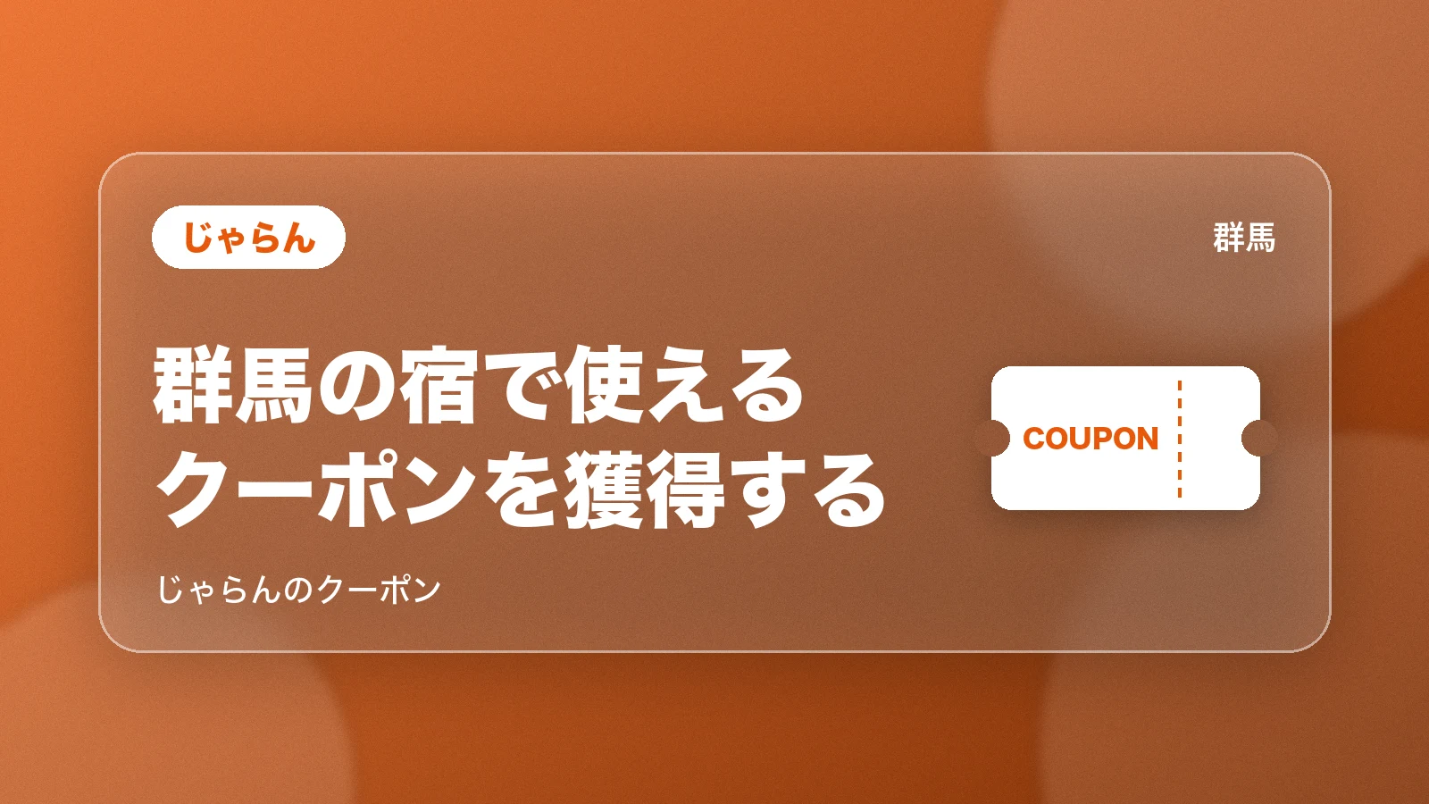 じゃらん。群馬の宿で使えるクーポンを獲得する