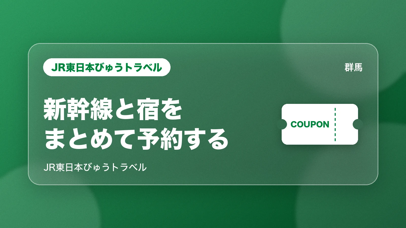 JR東日本びゅうトラベル。新幹線と宿をまとめて予約する