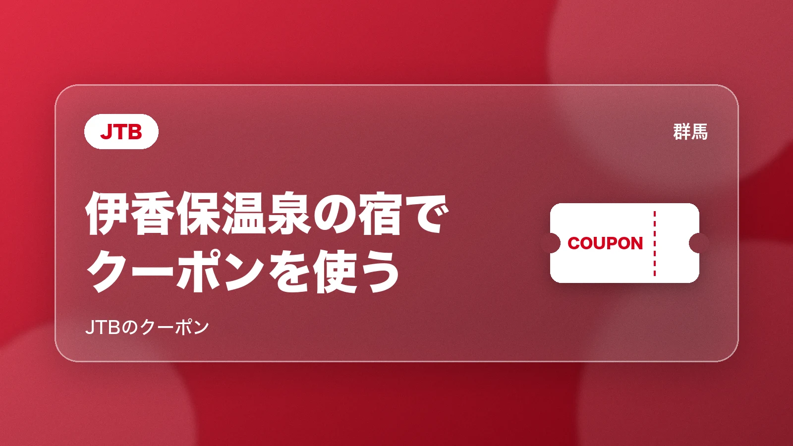 JTB。伊香保温泉の宿でクーポンを使う