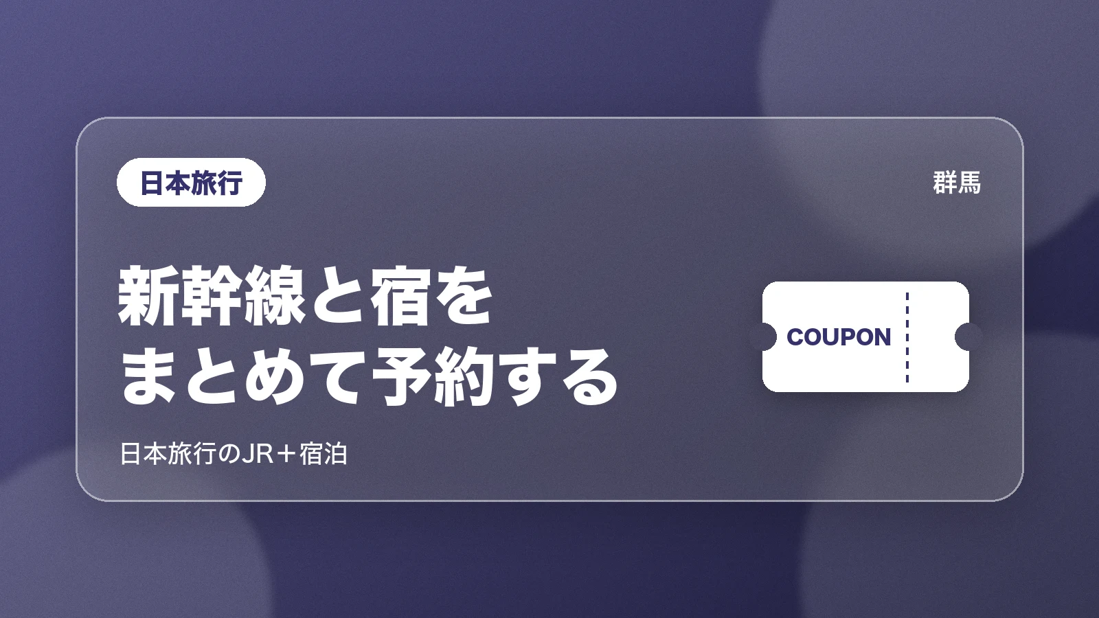 日本旅行。新幹線と宿をまとめて予約する