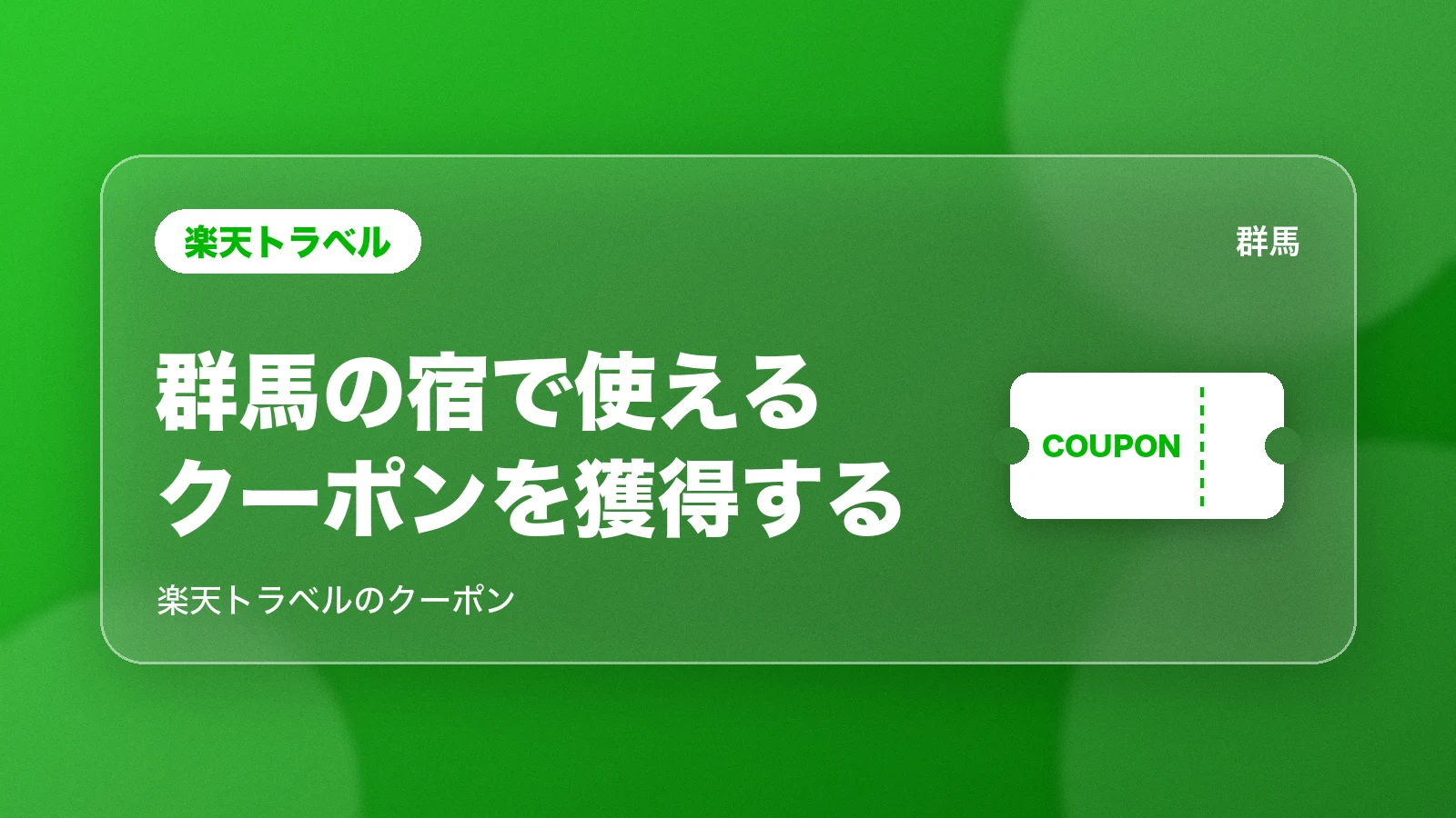 楽天トラベル。群馬の宿で使えるクーポンを獲得する