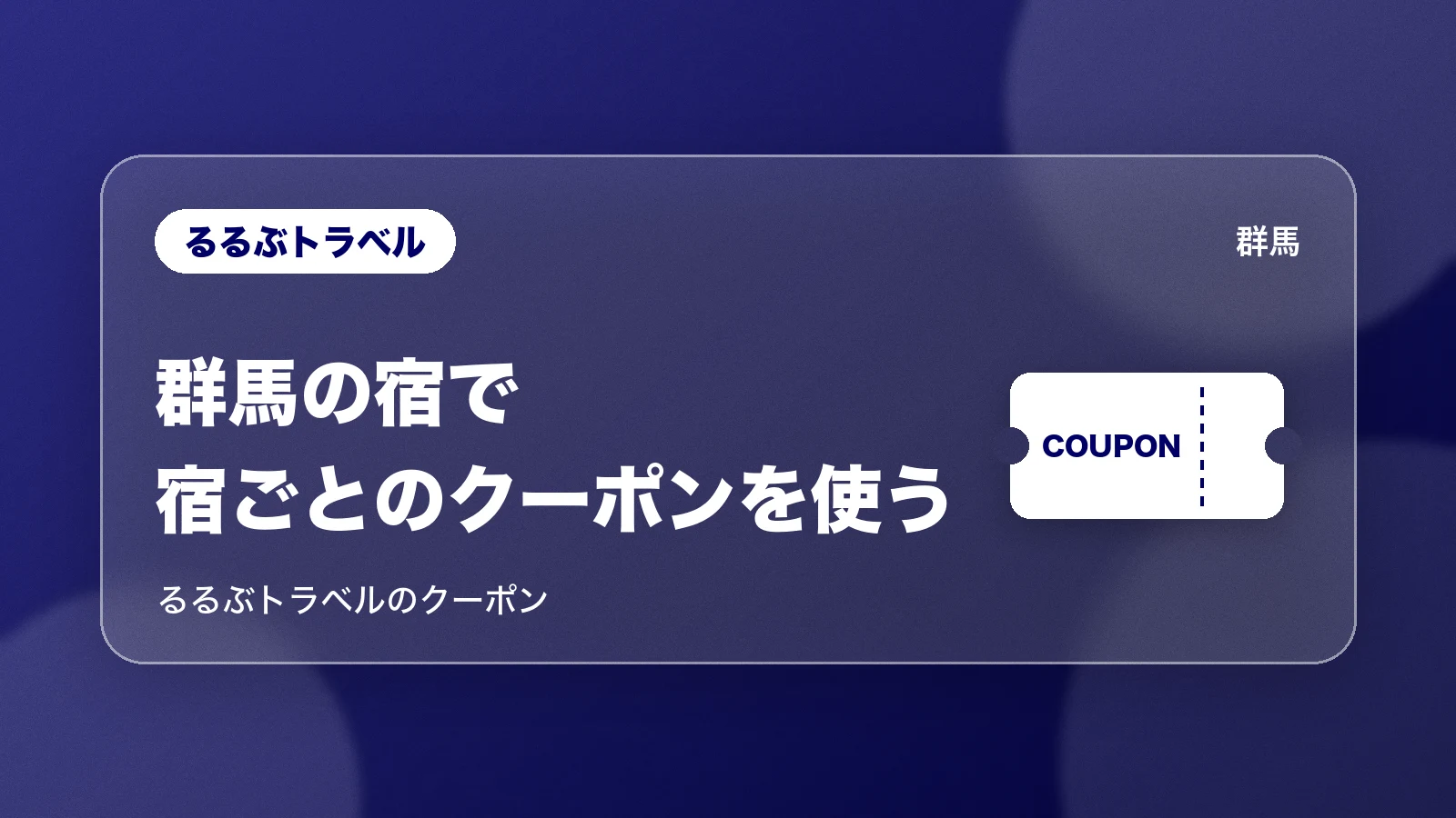 るるぶトラベル。群馬の宿で宿ごとのクーポンを使う