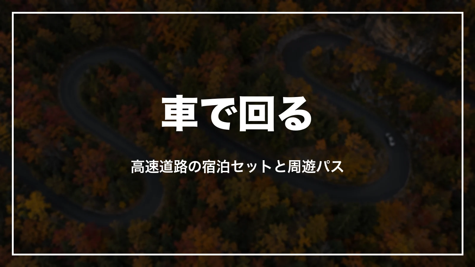 車で回る。高速道路の宿泊セットと周遊パス