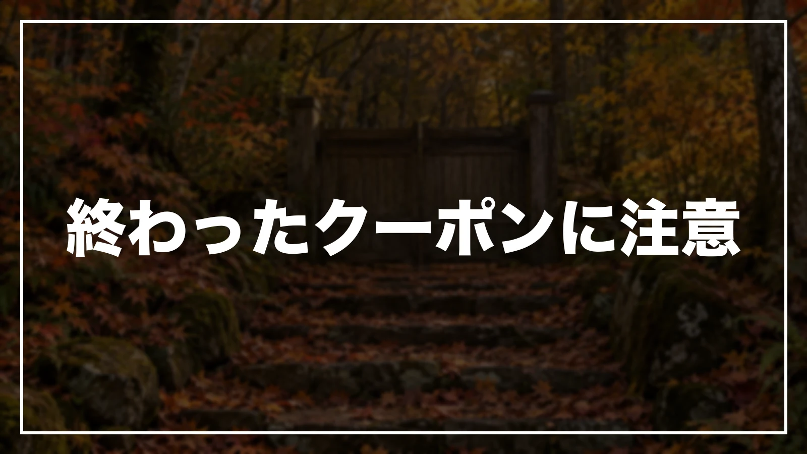 配布が終わった群馬のクーポンに注意