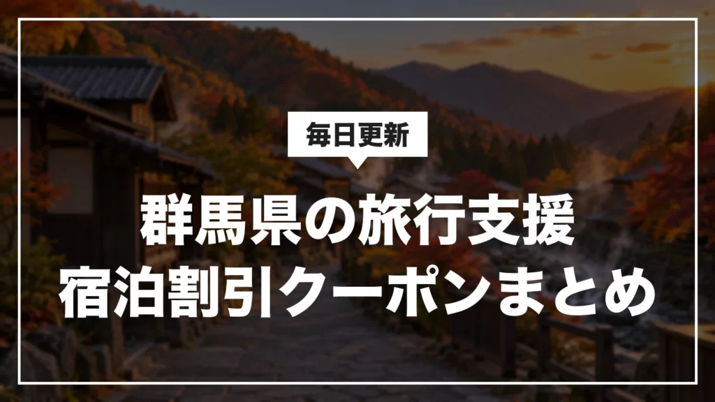 群馬県の旅行支援・宿泊割引クーポンまとめ。毎日更新