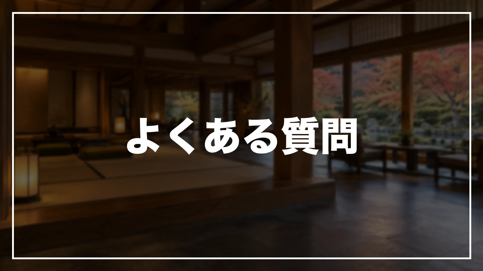 群馬の旅行支援・宿泊割引のよくある質問