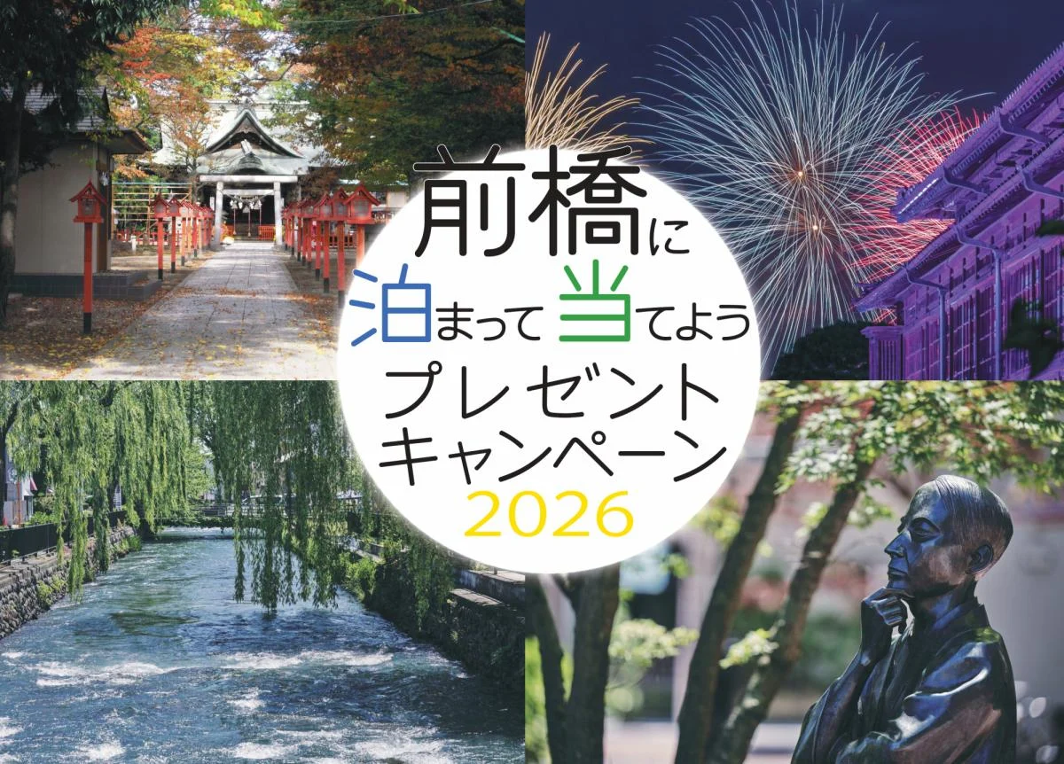 前橋に泊まって当てようプレゼントキャンペーン2026