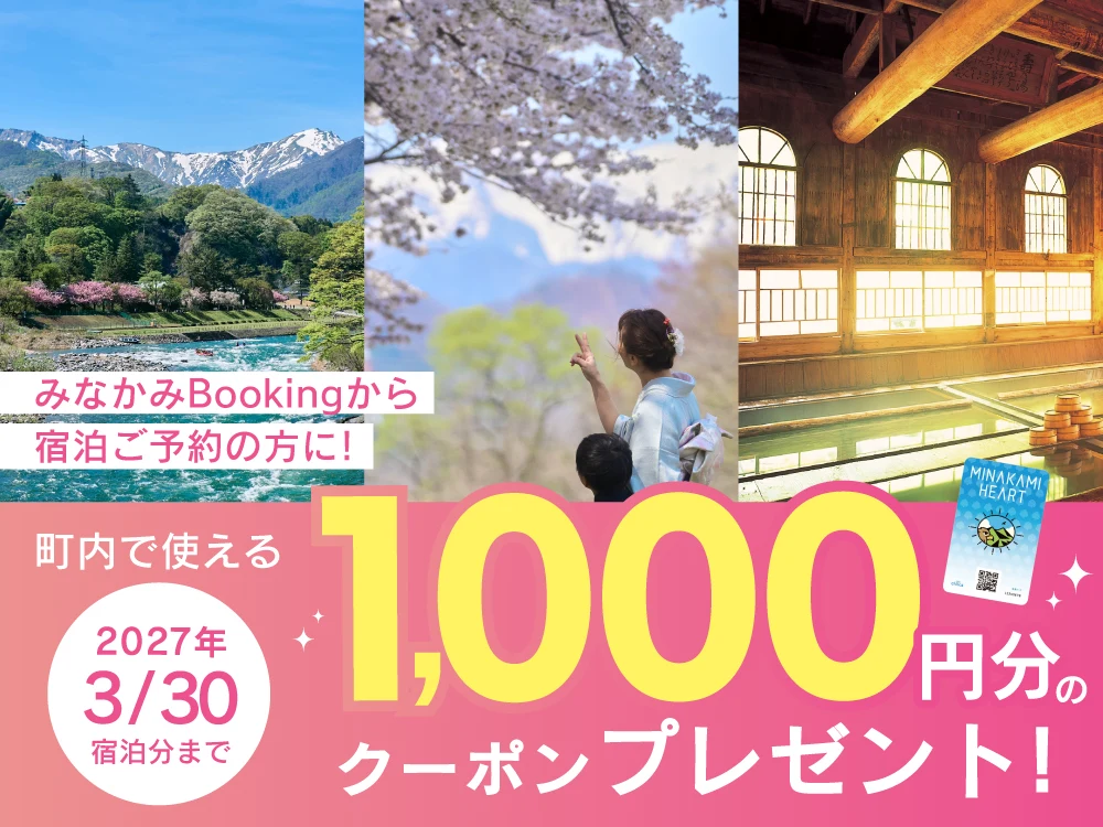 みなかみBookingから宿泊予約の方に、町内で使える1,000円分のクーポンプレゼント。2027年3月30日宿泊分まで