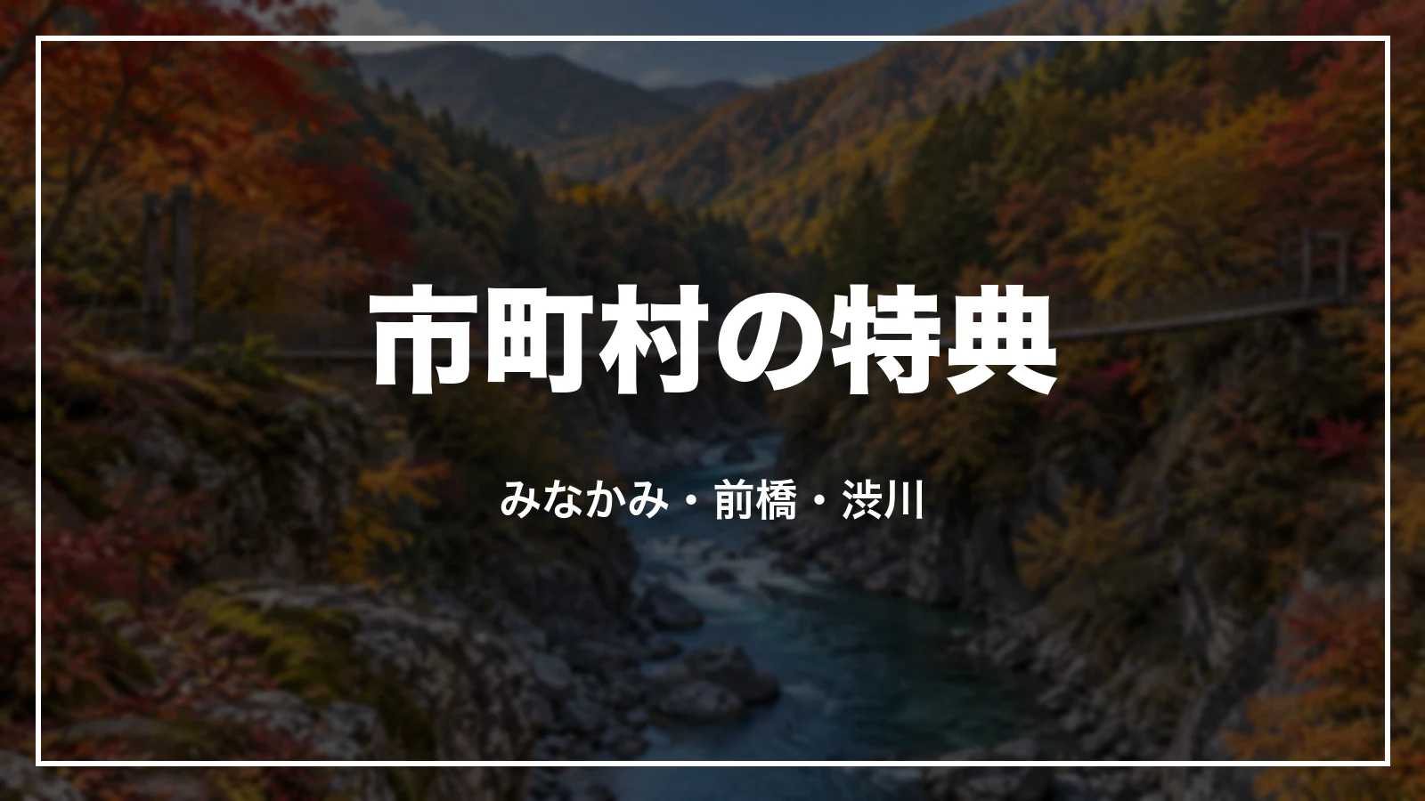 群馬の市町村の特典。みなかみ・前橋・渋川