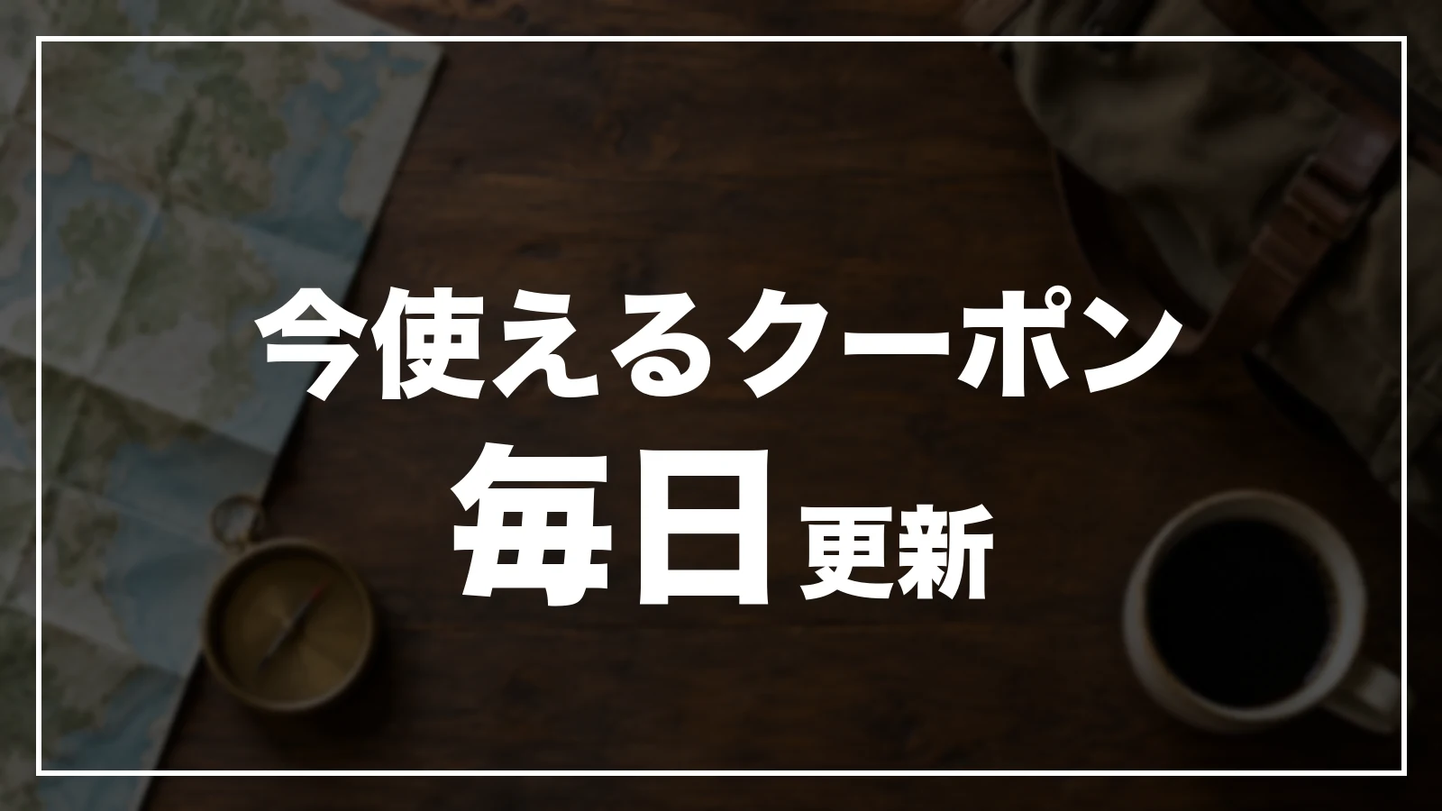今使える群馬のクーポン。毎日更新