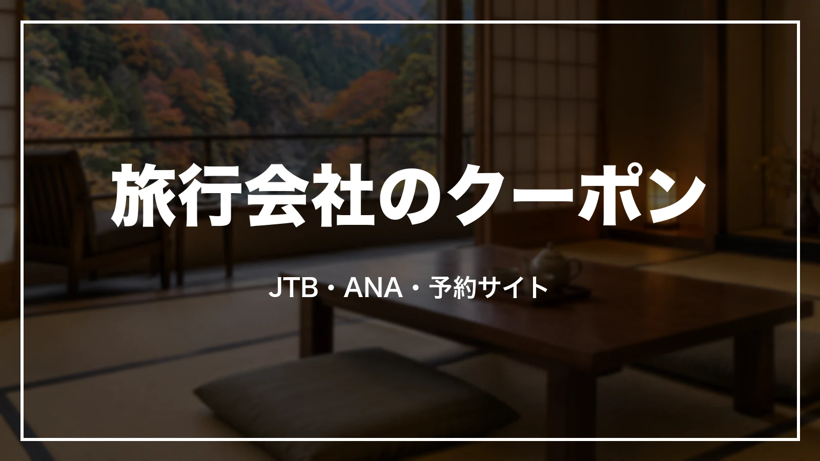 旅行会社のクーポン。JTB、ANA、予約サイト