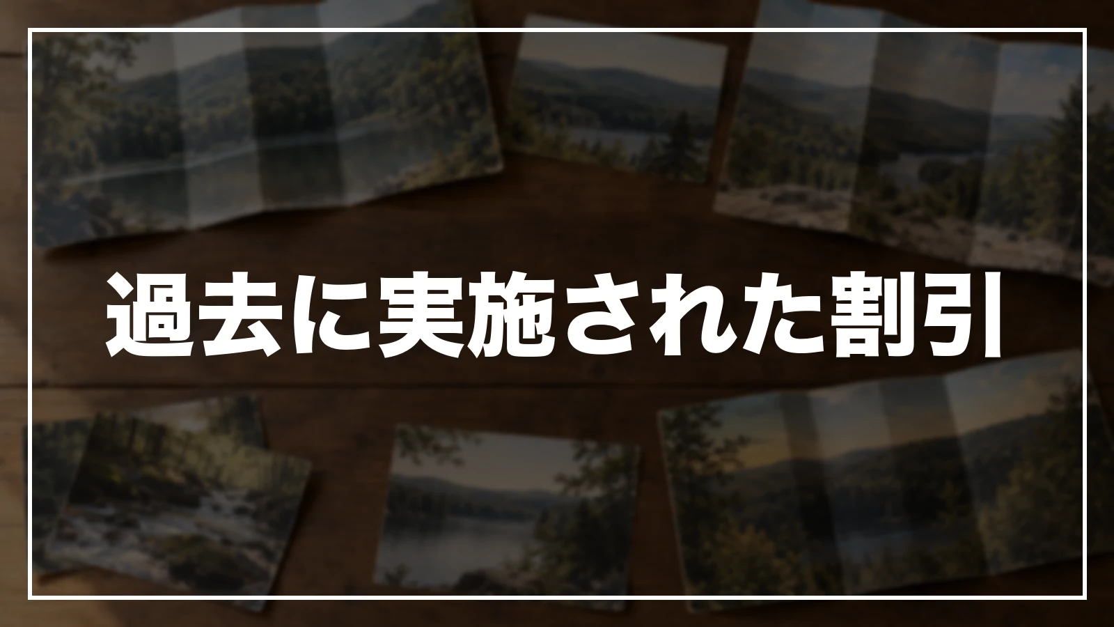 過去に実施された群馬の割引