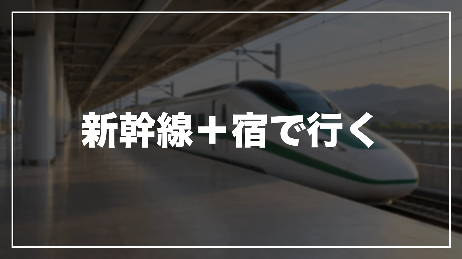 新幹線+宿で行く