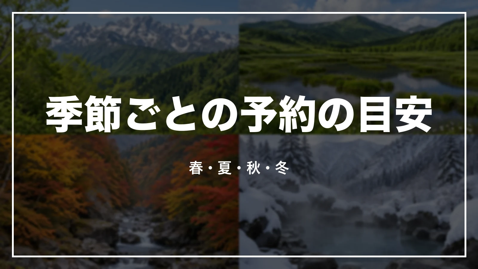 季節ごとの予約の目安。春・夏・秋・冬