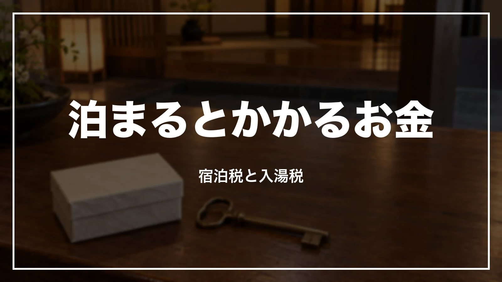 泊まるとかかるお金。宿泊税と入湯税
