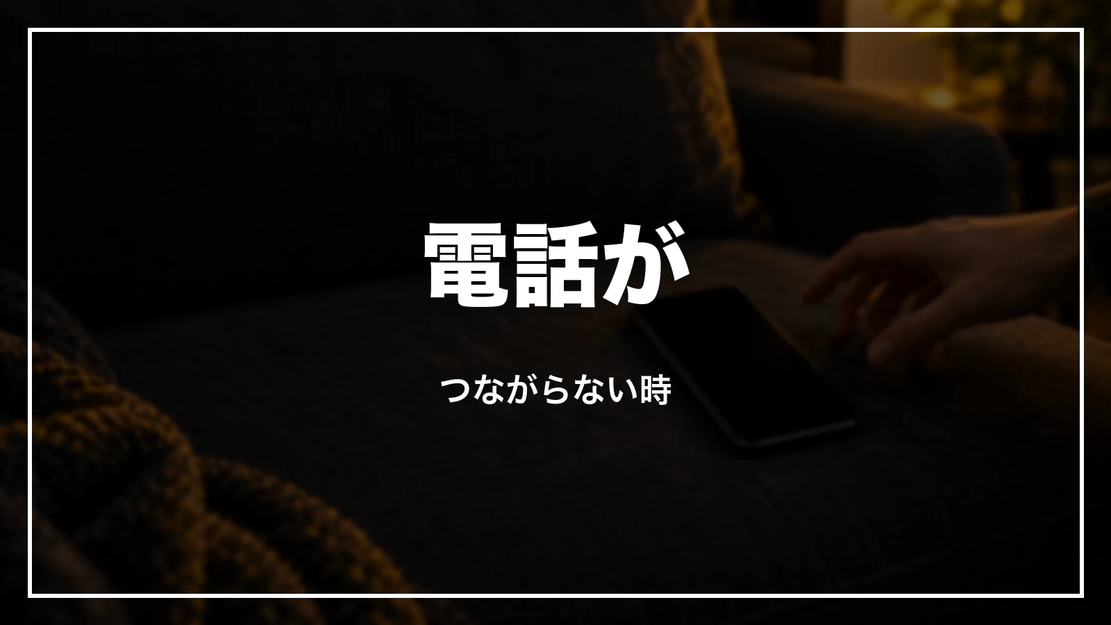 阪急交通社の電話がつながらない時