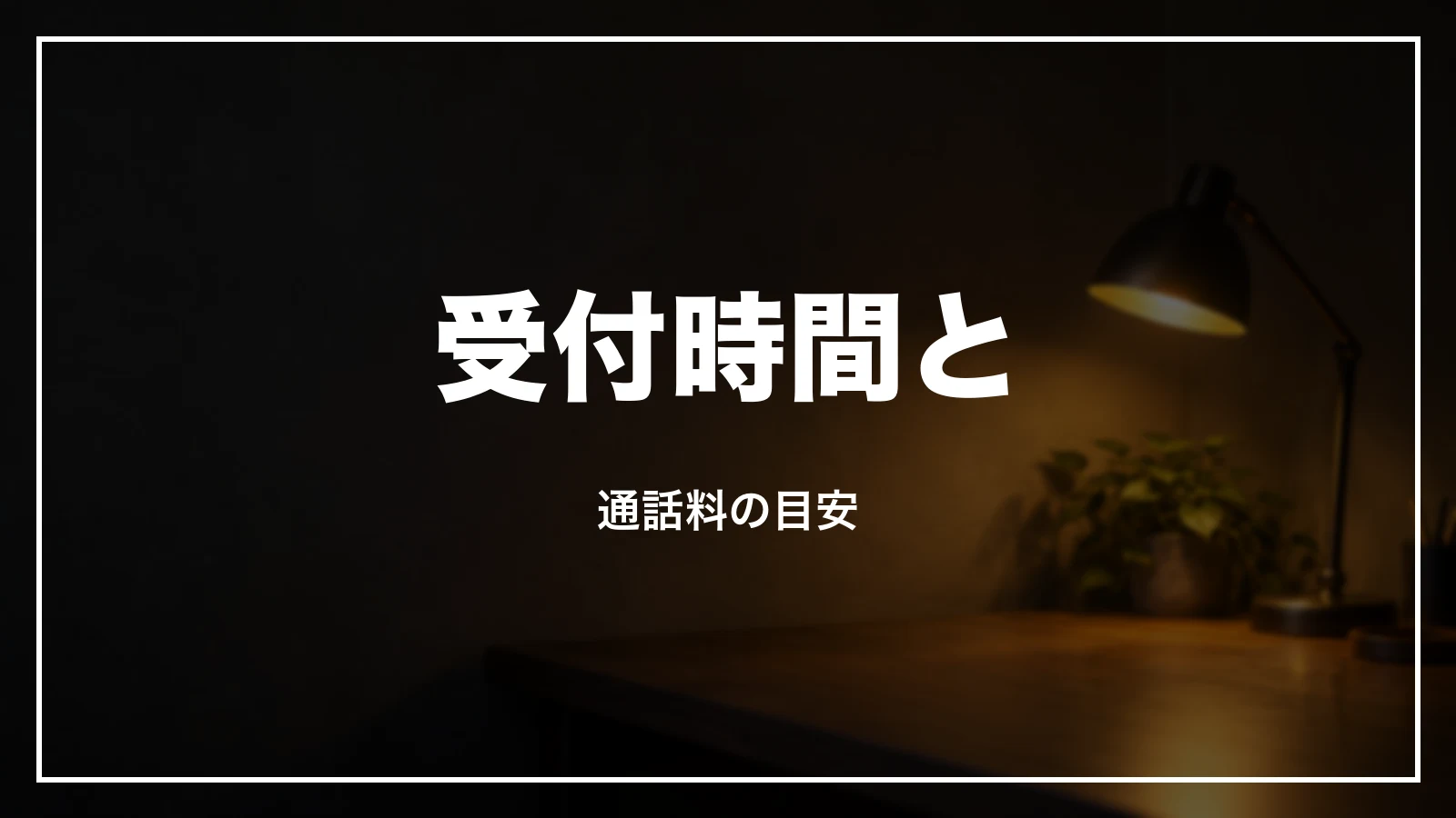 受付時間とナビダイヤルの通話料