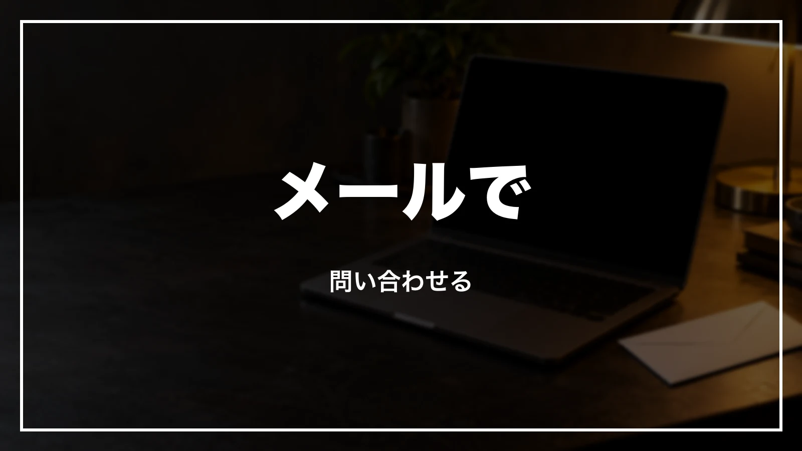 阪急交通社にメールで問い合わせる手順