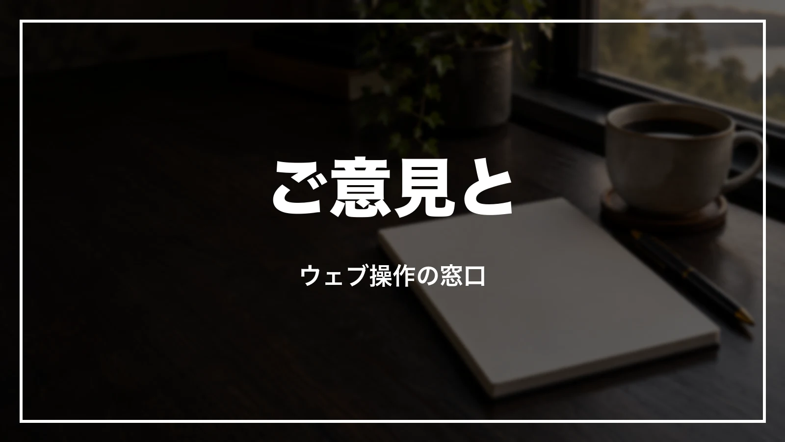 お客様相談室とWEBヘルプデスクの窓口