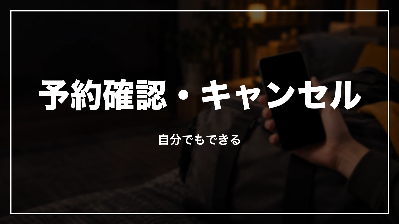 予約確認・キャンセルはマイページでも