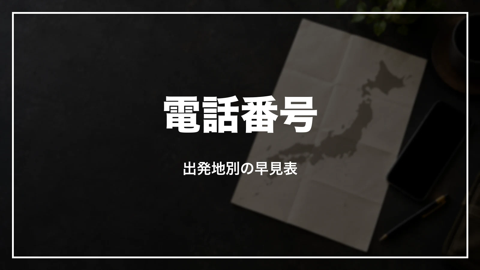 阪急交通社の電話番号 出発地別の早見表