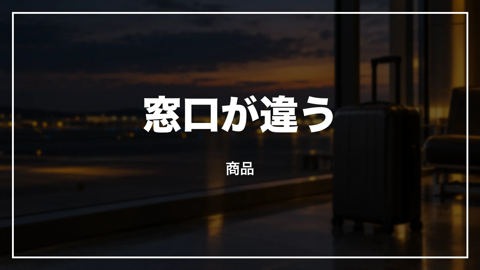 ダイナミックパッケージと海外航空券の窓口