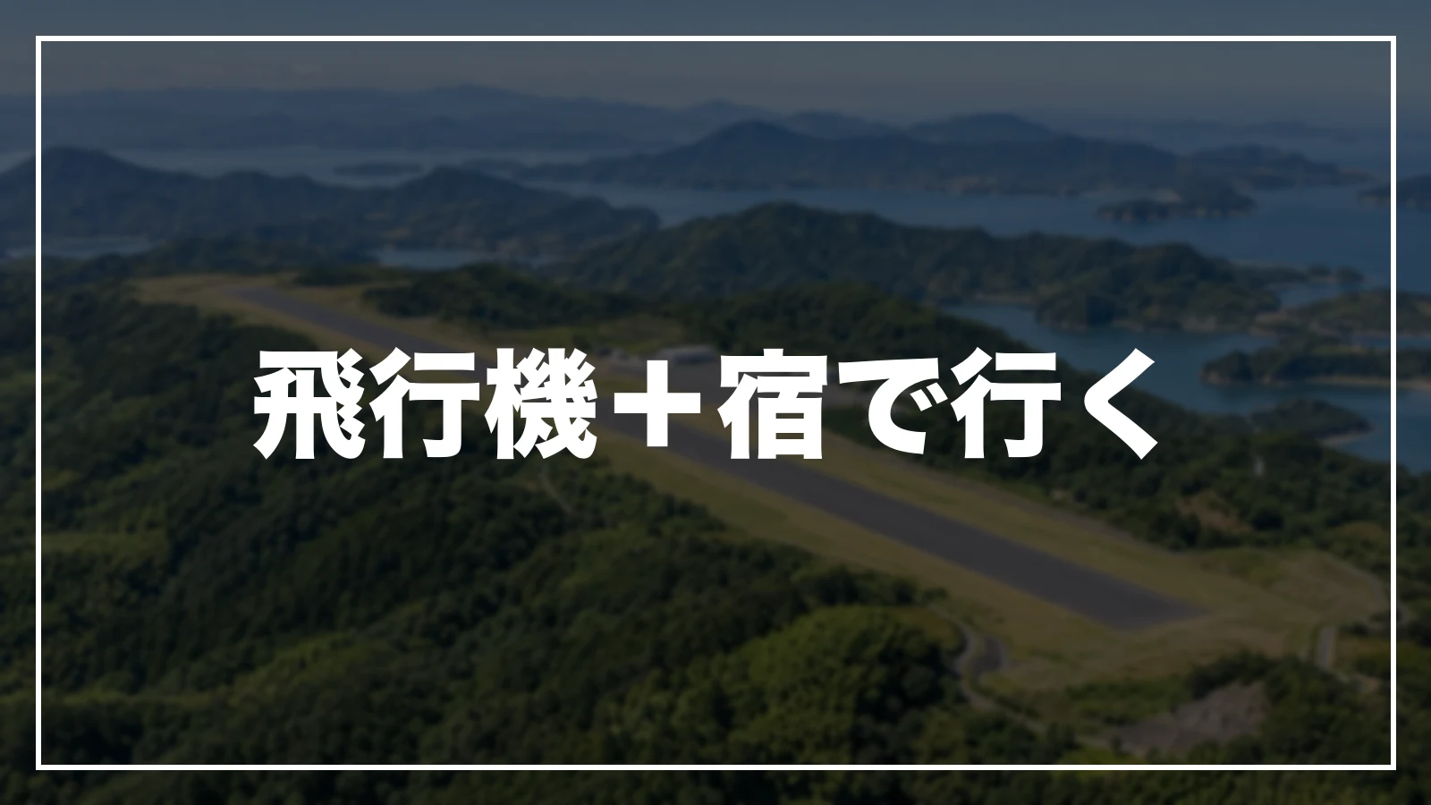 飛行機+宿で行く