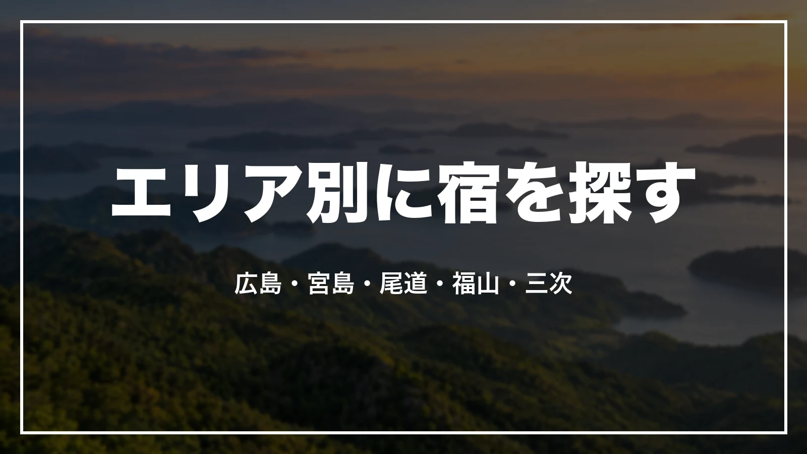 エリア別に宿を探す。広島・宮島・尾道・福山・三次