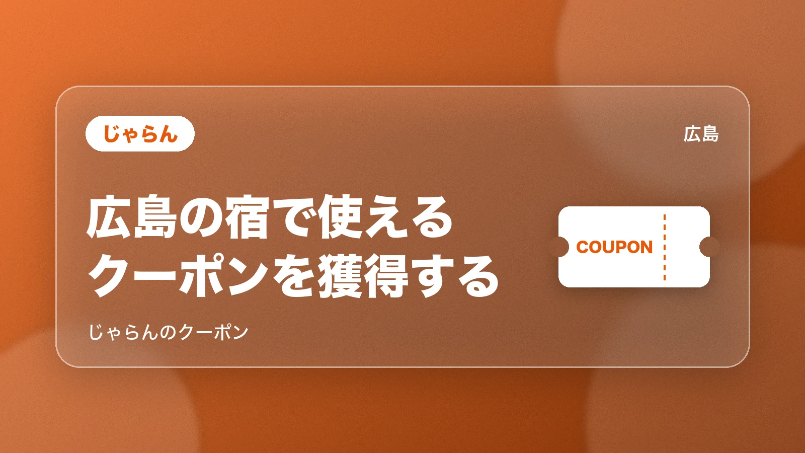 じゃらん。広島の宿で使えるクーポンを獲得する