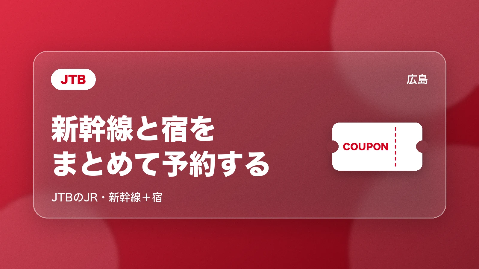 JTB。新幹線と宿をまとめて予約する