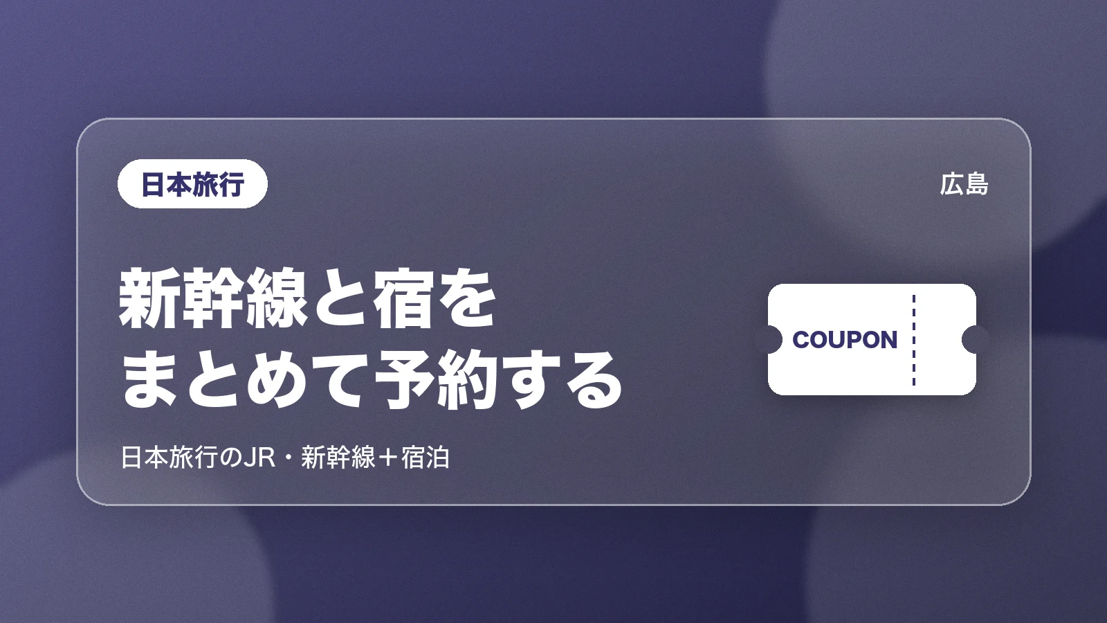 日本旅行。新幹線と宿をまとめて予約する