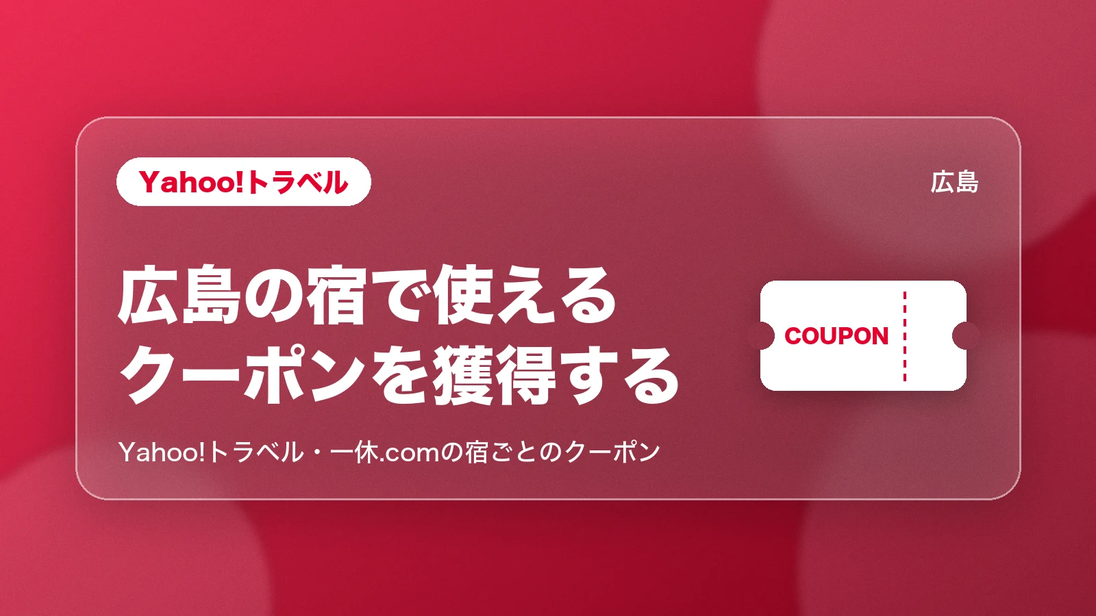 Yahoo!トラベル・一休.com。広島の宿で使えるクーポンを獲得する
