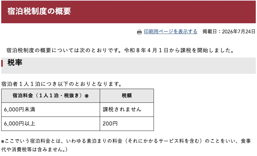 広島県の宿泊税制度の概要。令和8年4月1日から課税。宿泊料金6,000円未満は課税なし、6,000円以上は200円