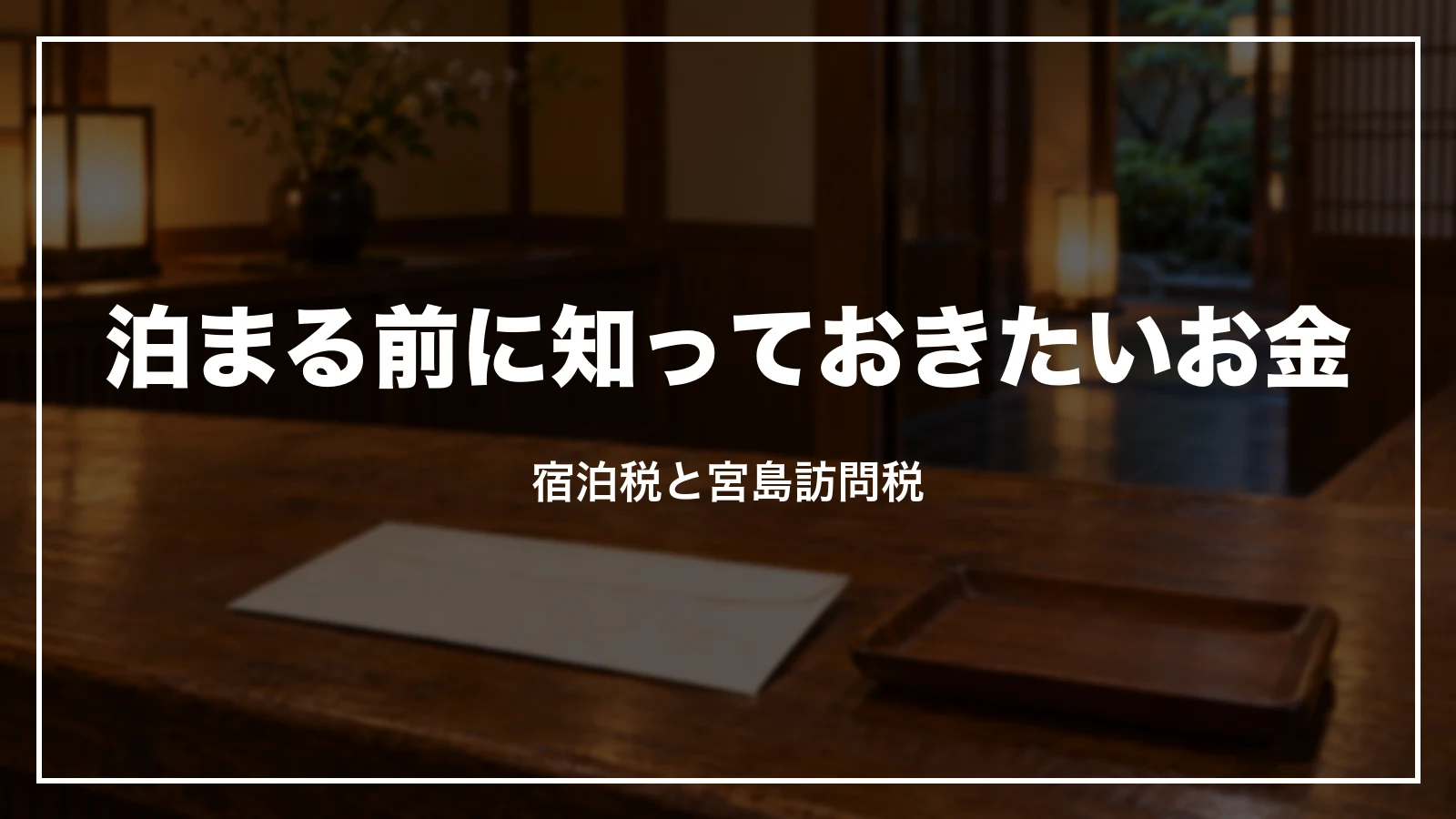 泊まる前に知っておきたいお金。宿泊税と宮島訪問税