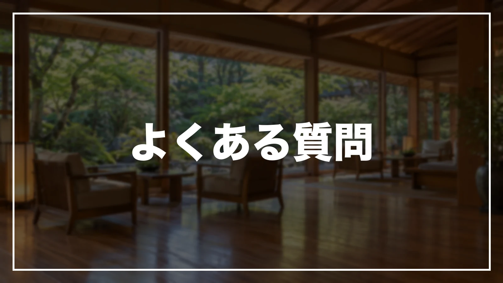 広島の旅行支援・宿泊割引のよくある質問