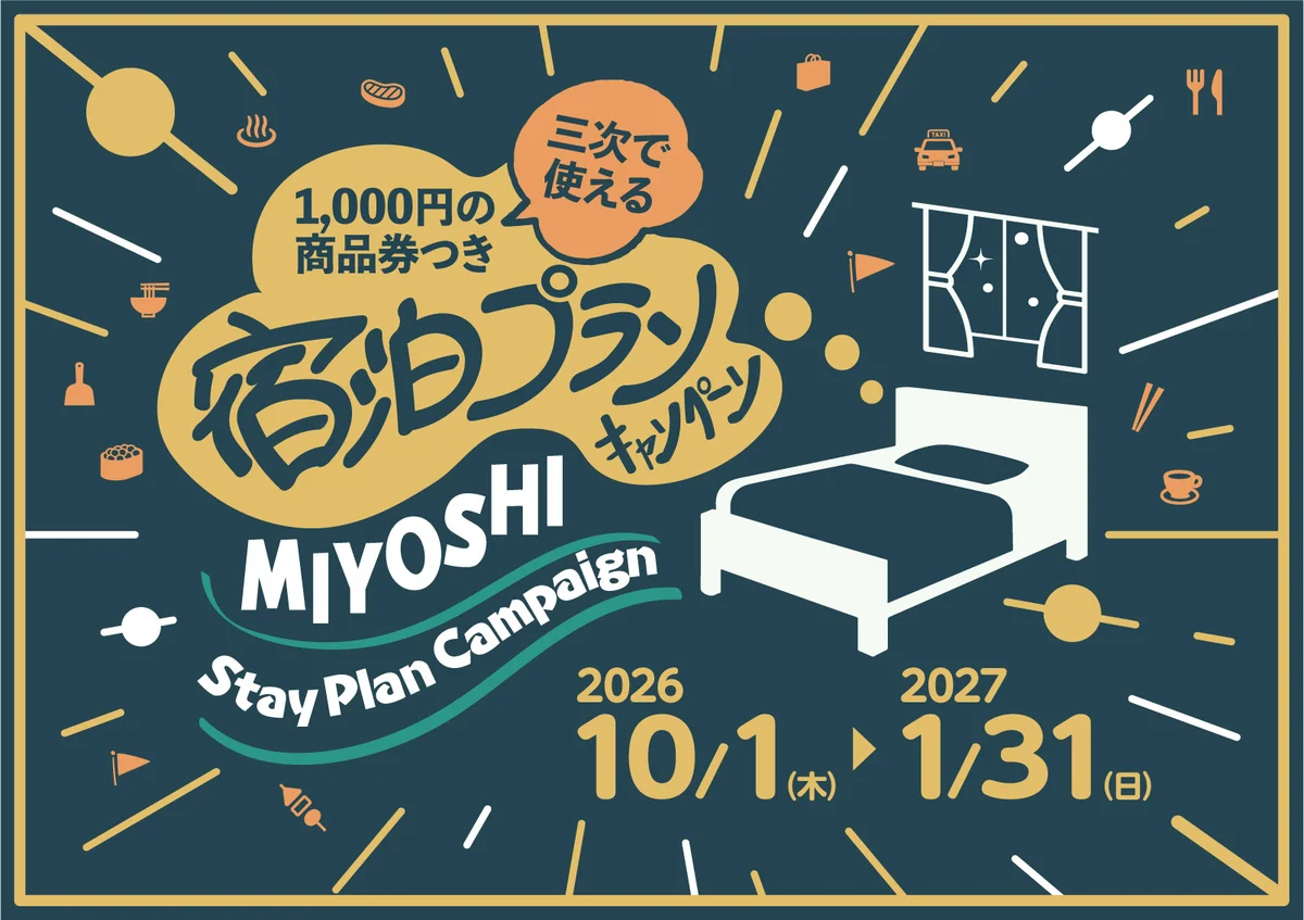 三次市 宿泊プランキャンペーン2026(みよしDMO)。三次で使える1,000円の商品券つき宿泊プラン。2026年10月1日(木)から2027年1月31日(日)まで