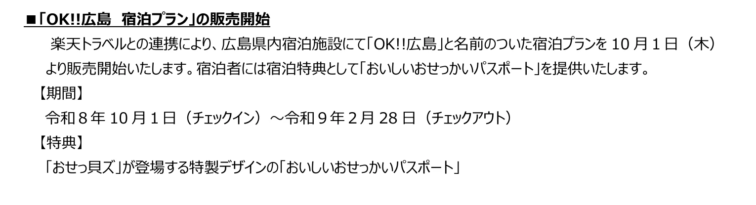 広島県の資料。OK!!広島 宿泊プランの販売開始。楽天トラベルで10月1日から、特典はおいしいおせっかいパスポート