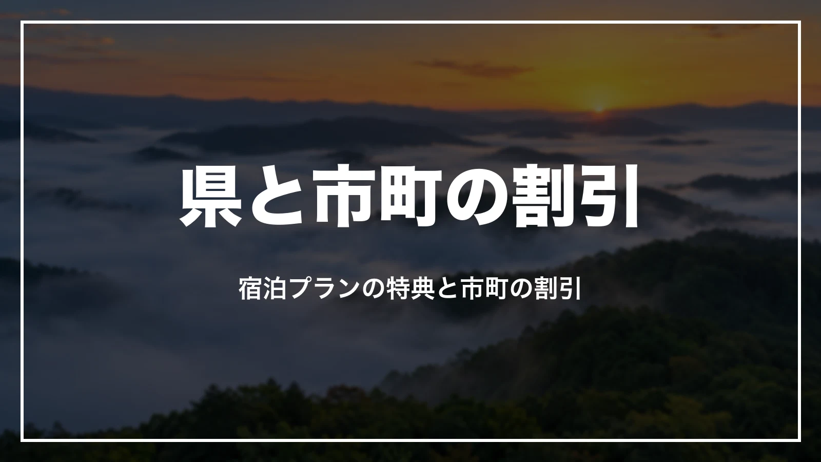 広島県と市町の割引。宿泊プランの特典と市町の割引