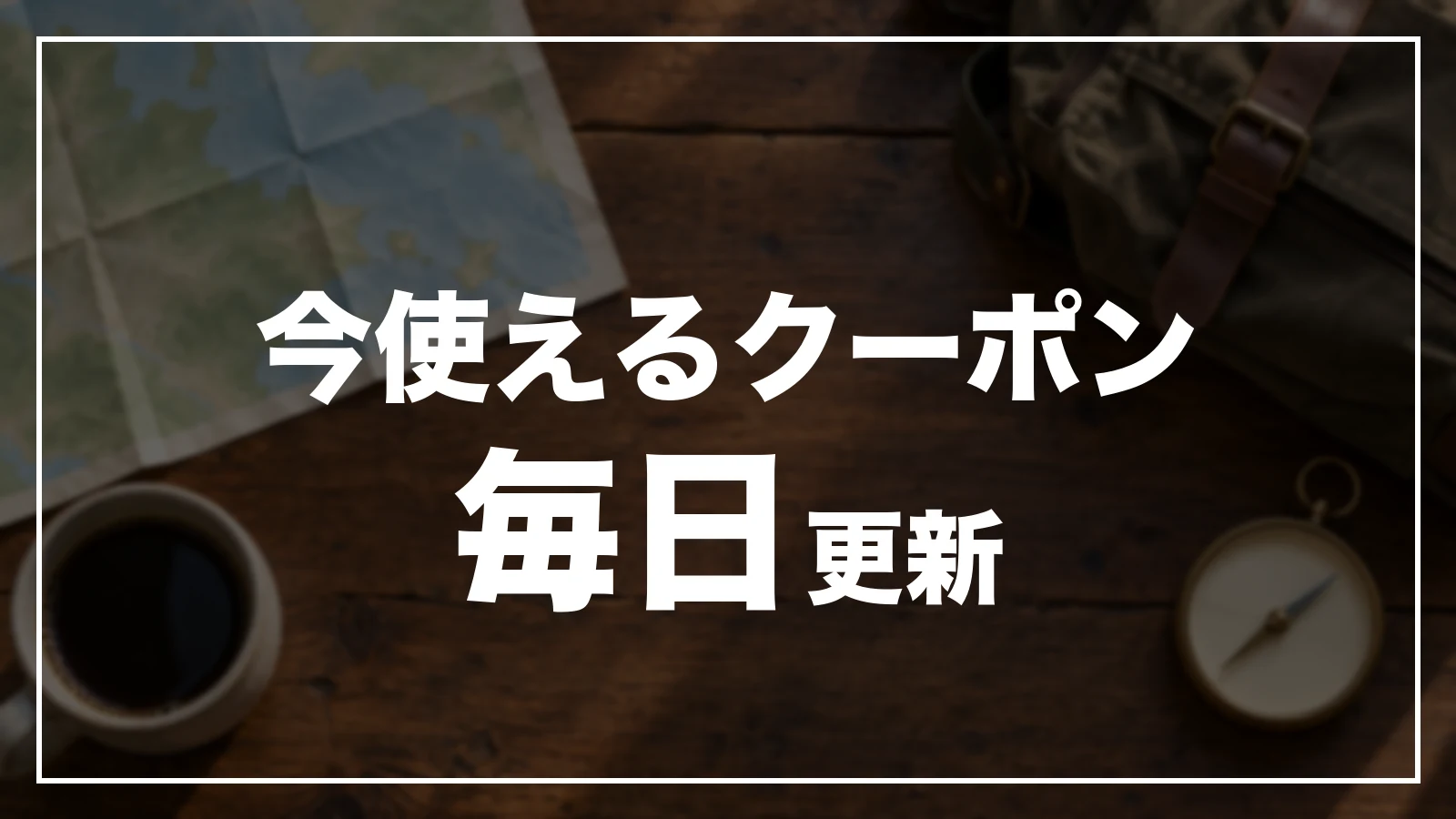 今使える広島のクーポン。毎日更新