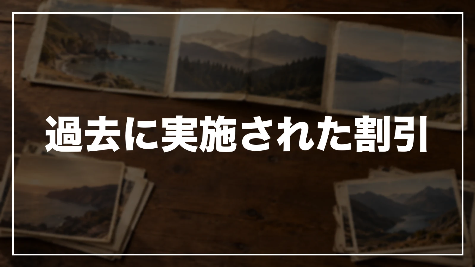 過去に実施された広島の割引