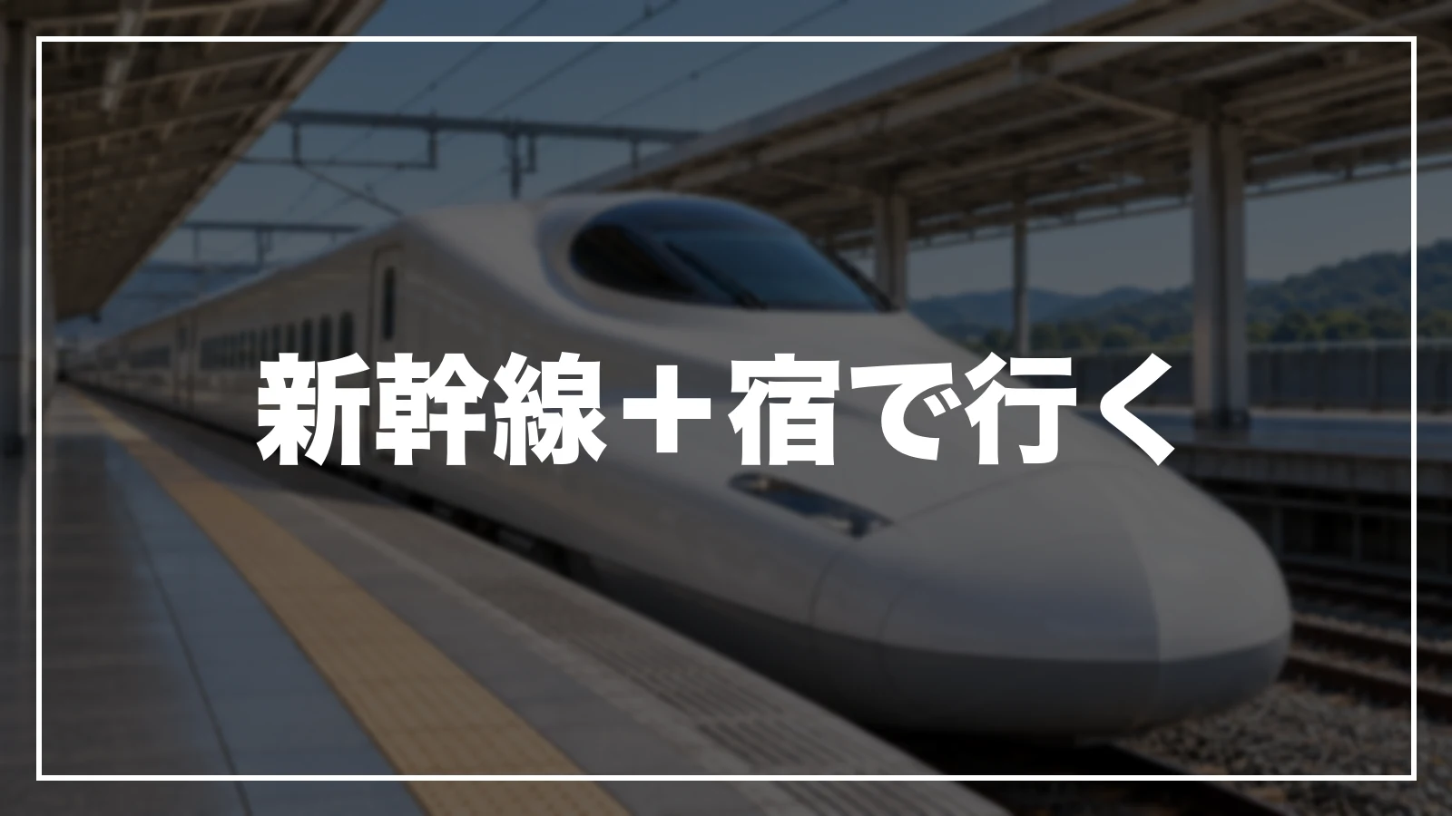 新幹線+宿で行く
