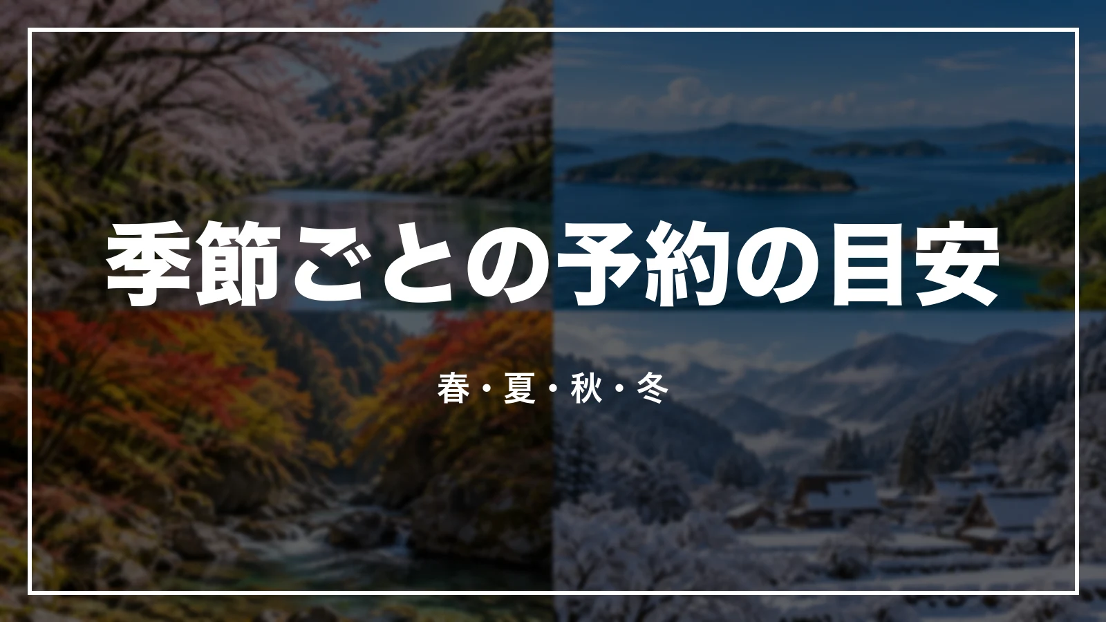 季節ごとの予約の目安。春・夏・秋・冬