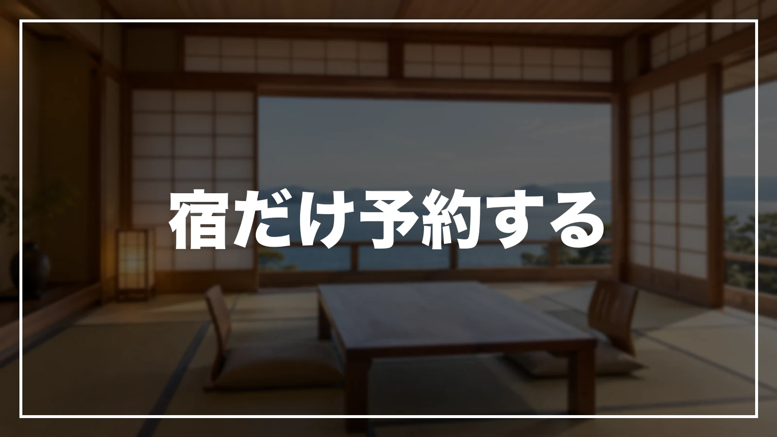 宿だけ予約する