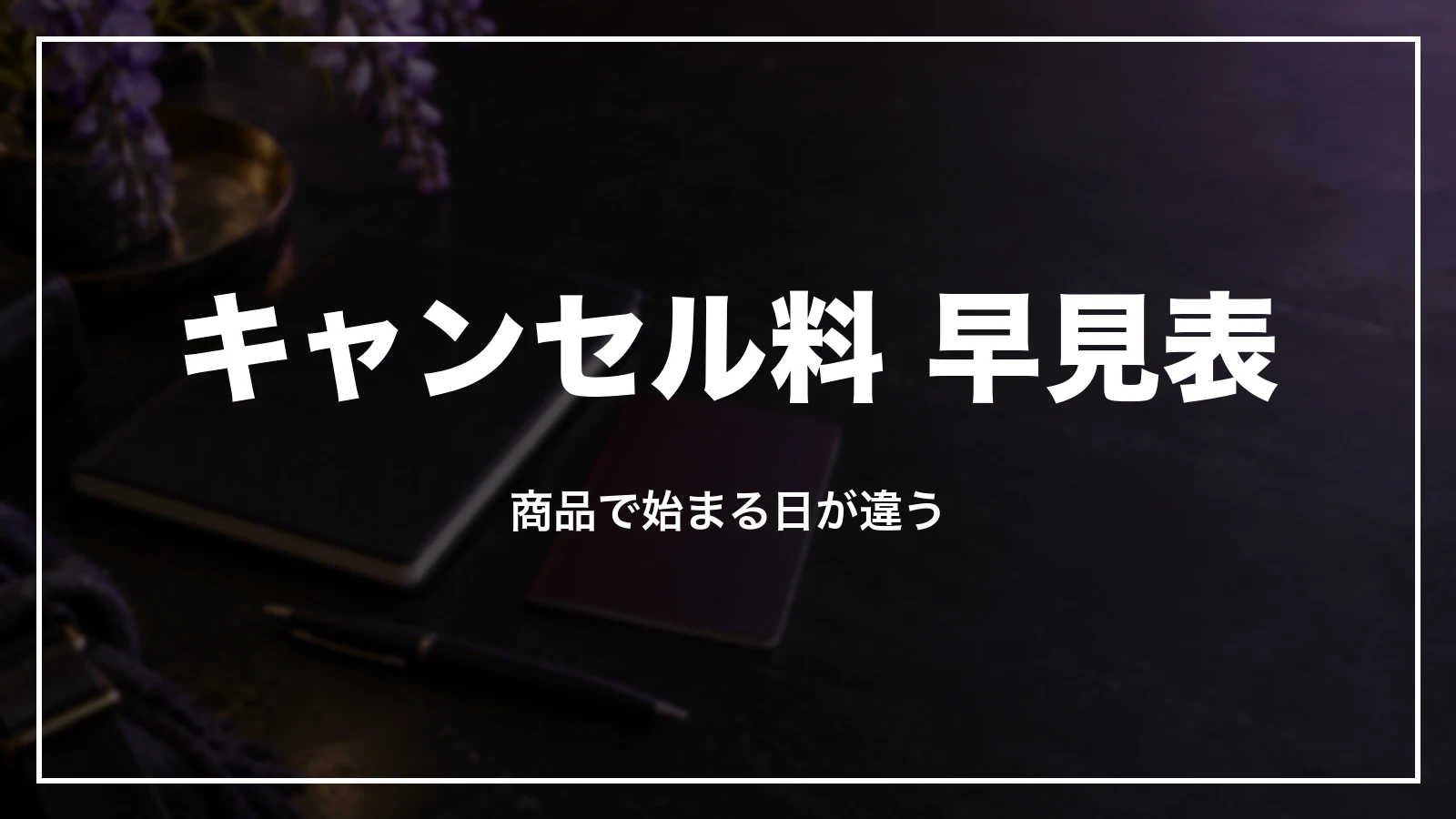 HISのキャンセル料の早見表。商品で始まる日が違う