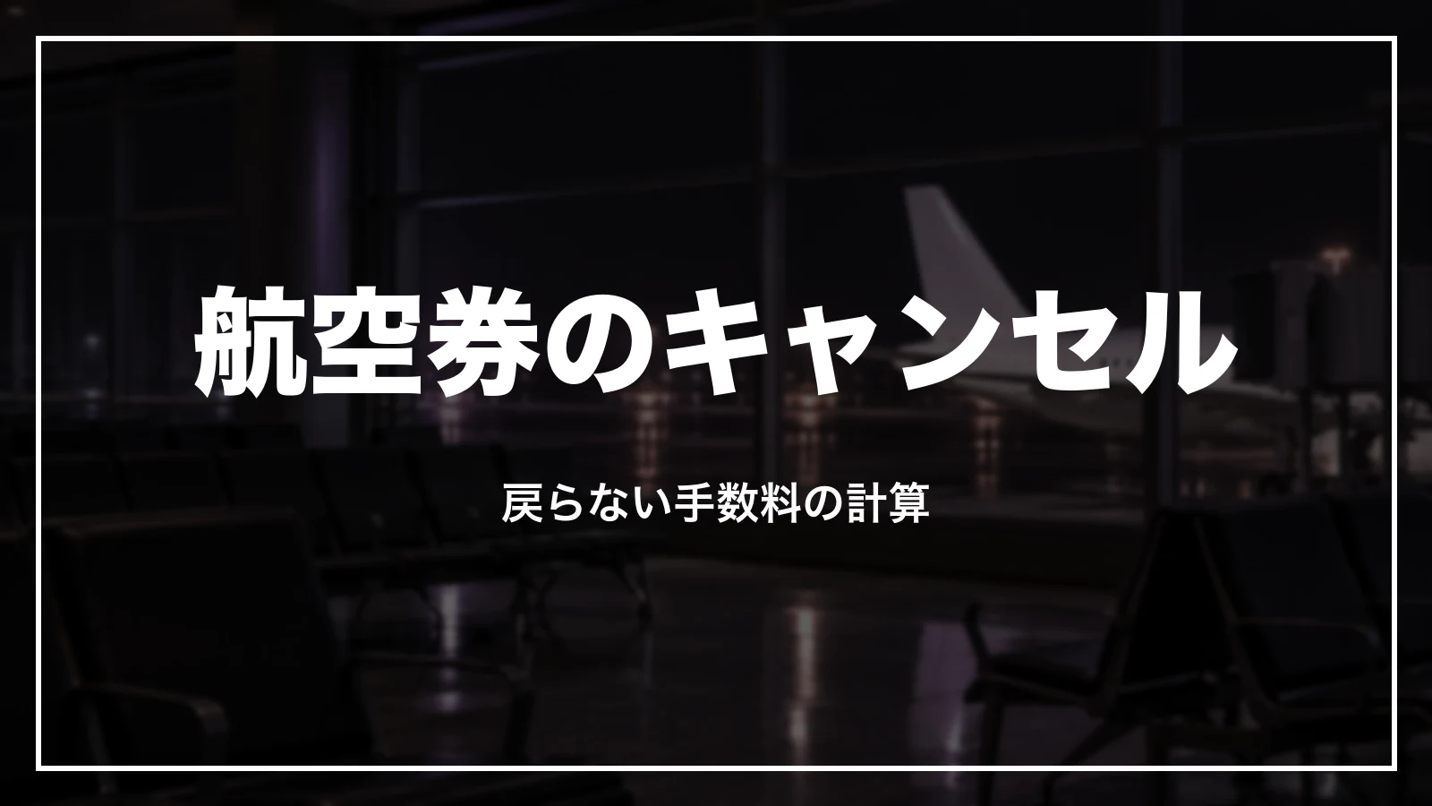 航空券のキャンセルで戻らない手数料