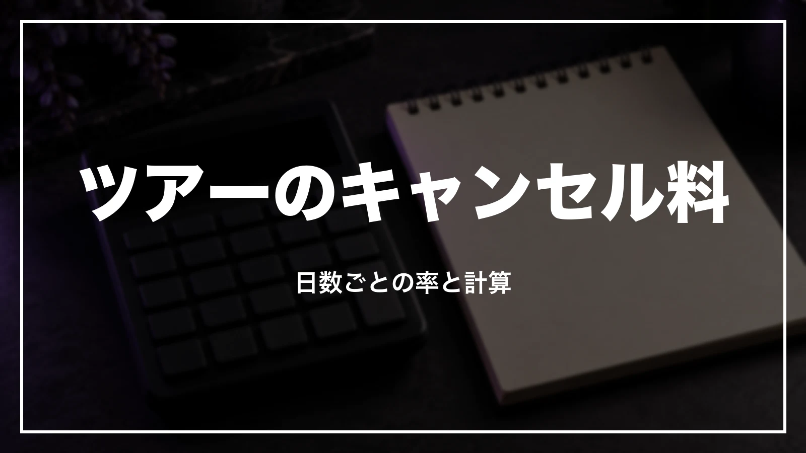 HISツアーのキャンセル料。日数ごとの率と計算